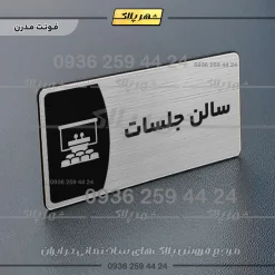 Alternative view of پلاک مولتی سالن جلسات